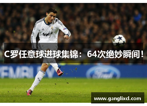C罗任意球进球集锦:64次绝妙瞬间!