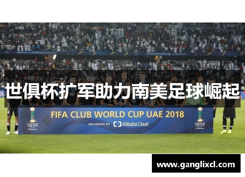 世俱杯扩军助力南美足球崛起 世俱杯扩军助力南美足球崛起