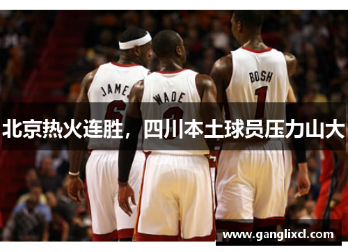 北京热火连胜,四川本土球员压力山大