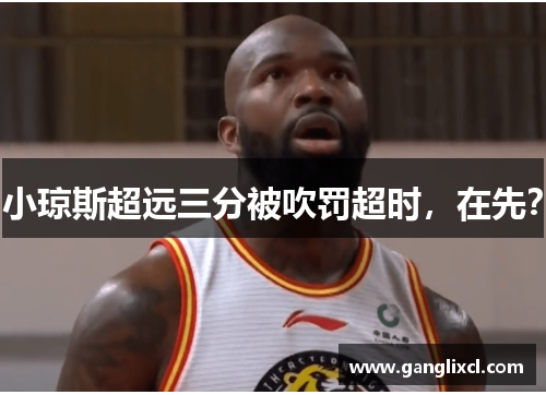 小琼斯超远三分被吹罚超时,在先? 小琼斯超远三分被吹罚超时,在先?