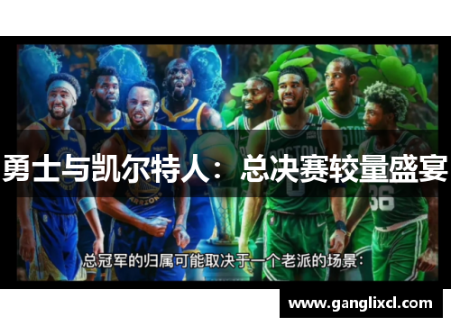 勇士与凯尔特人:总决赛较量盛宴 勇士与凯尔特人:总决赛较量盛宴