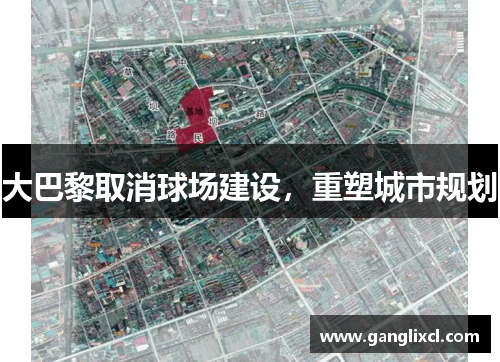 大巴黎取消球场建设,重塑城市规划