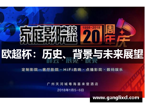 欧超杯:历史、背景与未来展望
