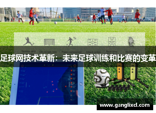 足球网技术革新:未来足球训练和比赛的变革