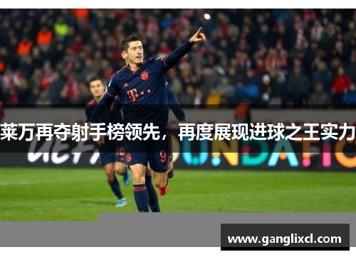 莱万再夺射手榜领先，再度展现进球之王实力