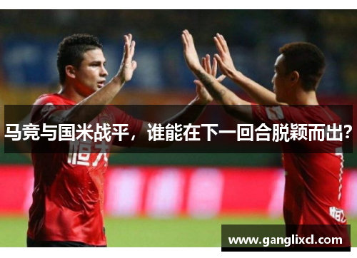 马竞与国米战平,谁能在下一回合脱颖而出?