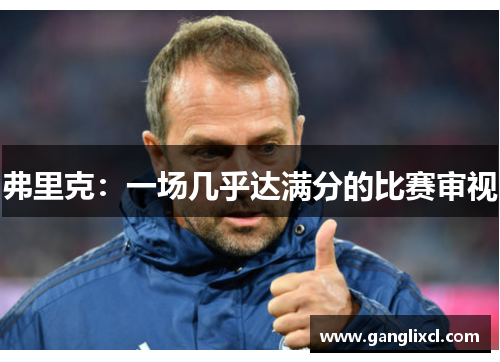 弗里克:一场几乎达满分的比赛审视