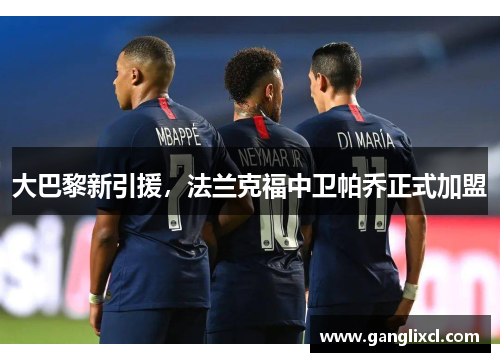 大巴黎新引援,法兰克福中卫帕乔正式加盟