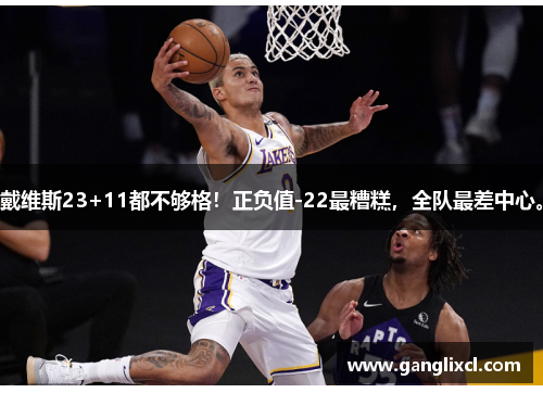 戴维斯23+11都不够格!正负值-22最糟糕,全队最差中心。