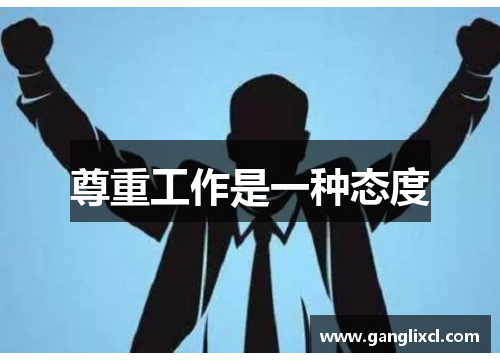 尊重工作是一种态度