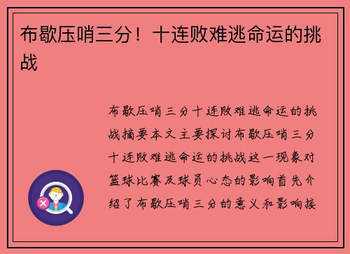 布歇压哨三分！十连败难逃命运的挑战