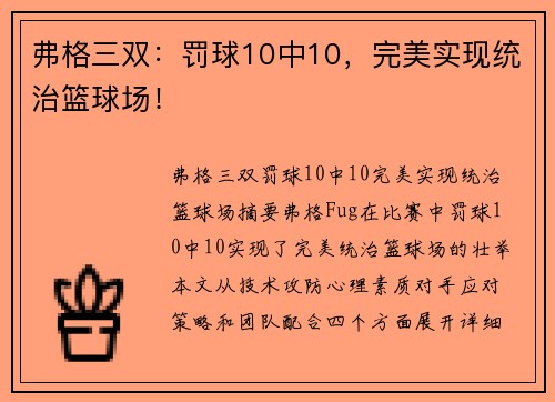 弗格三双:罚球10中10,完美实现统治篮球场!