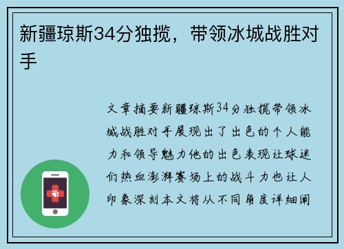 新疆琼斯34分独揽，带领冰城战胜对手