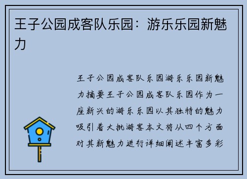 王子公园成客队乐园：游乐乐园新魅力